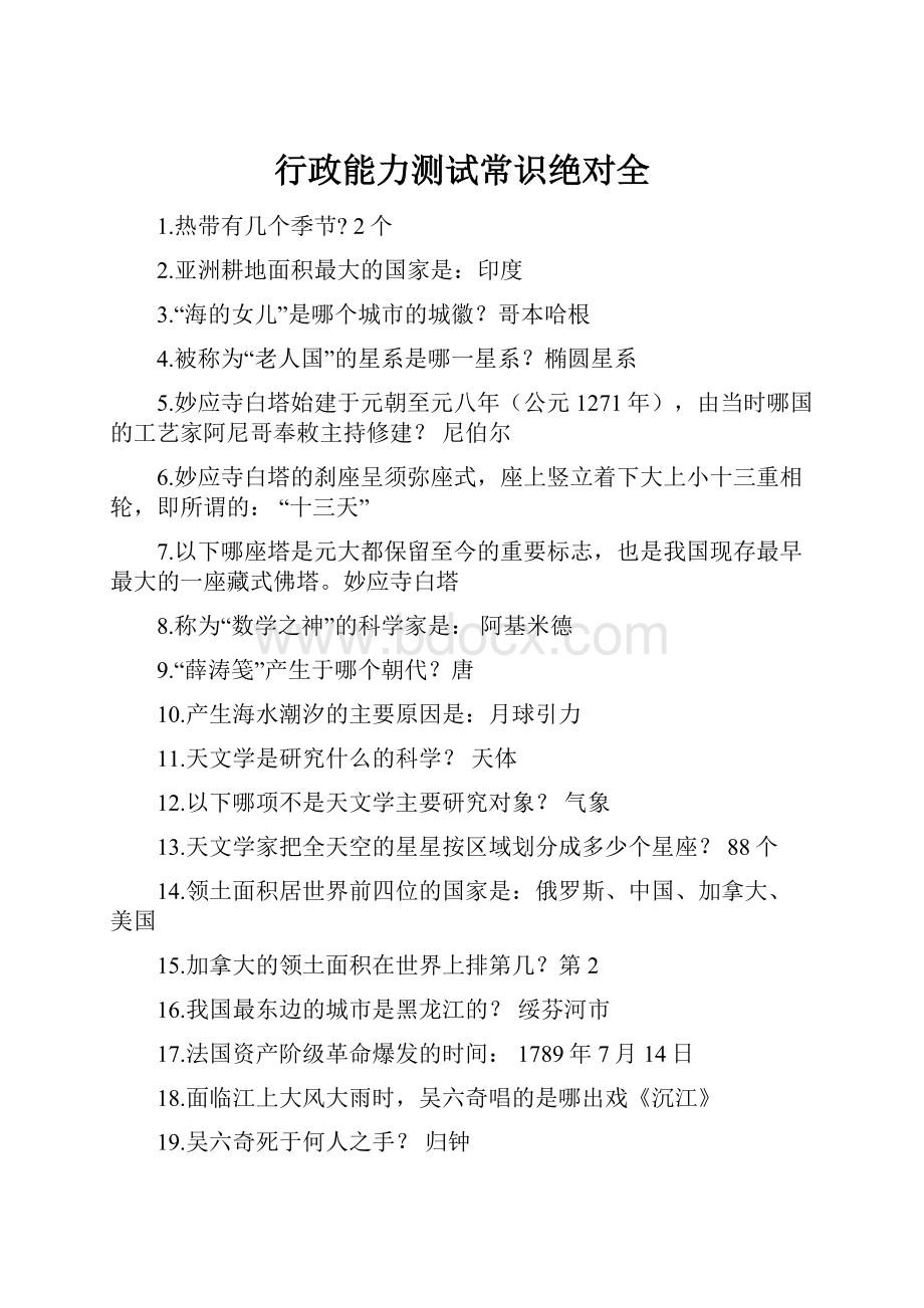 行政能力测试常识绝对全.docx_第1页