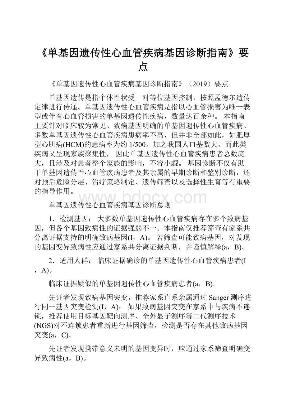 《单基因遗传性心血管疾病基因诊断指南》要点.docx_第1页