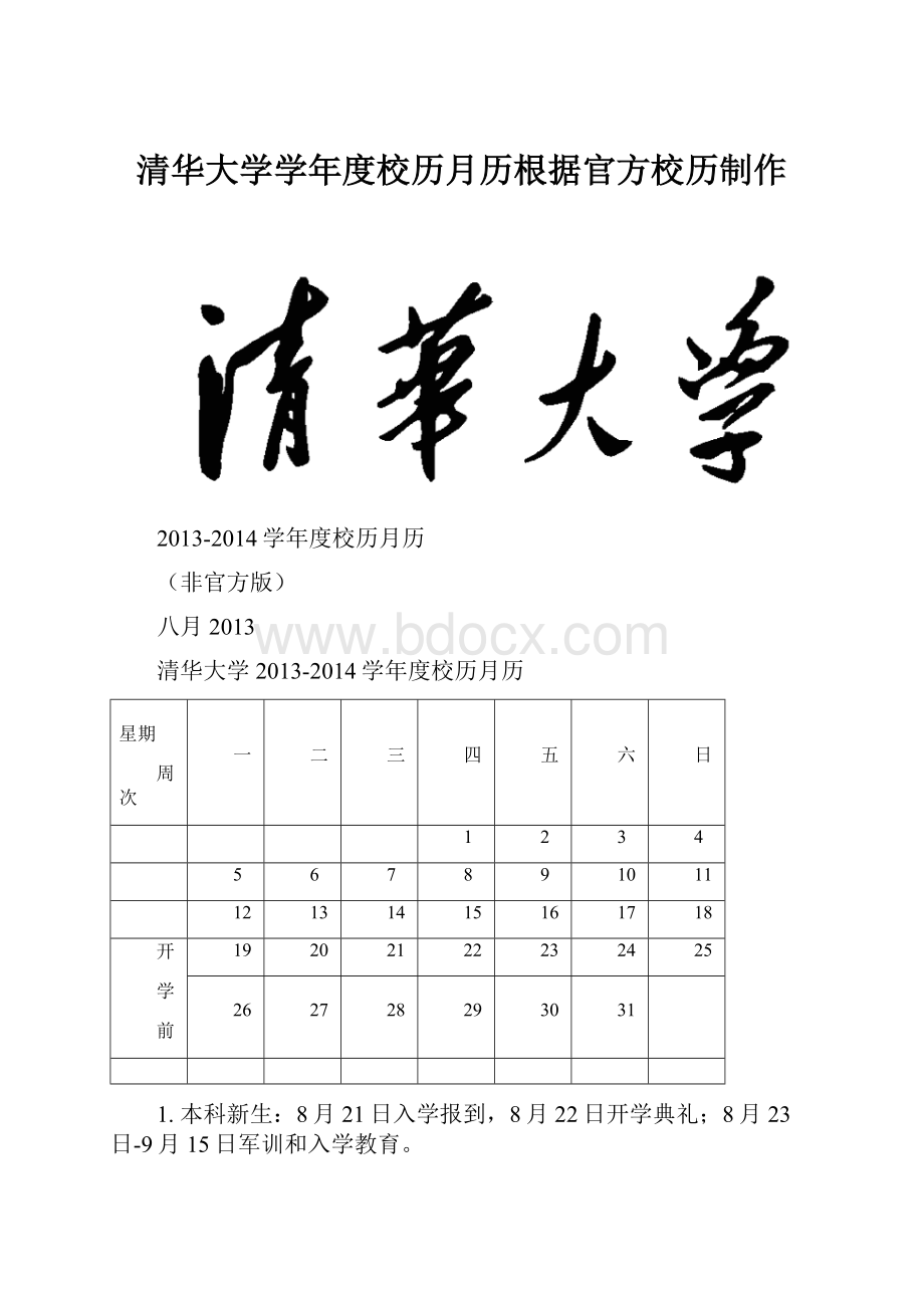 清华大学学年度校历月历根据官方校历制作.docx_第1页