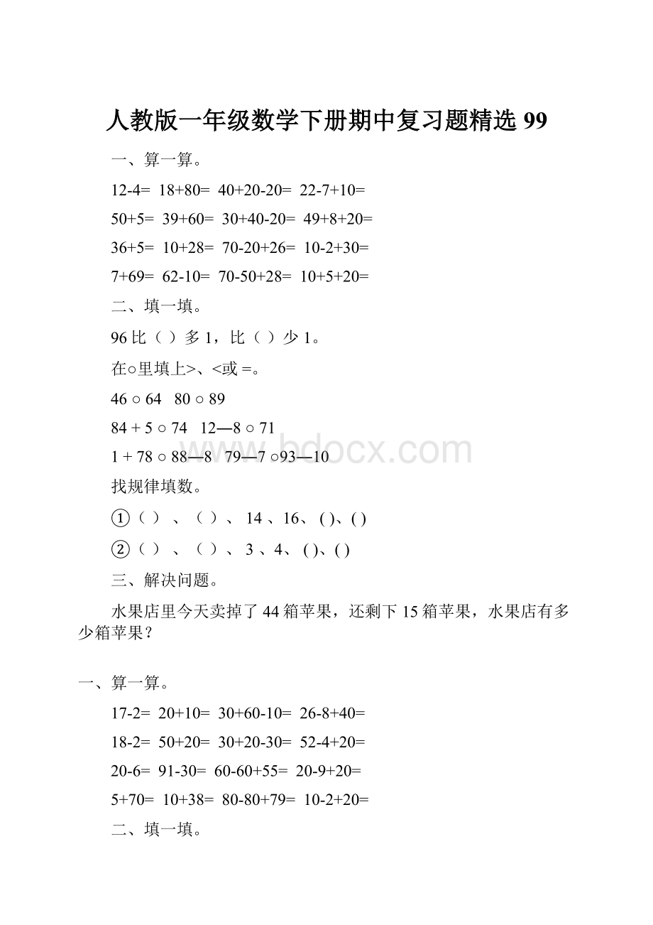 人教版一年级数学下册期中复习题精选99.docx_第1页