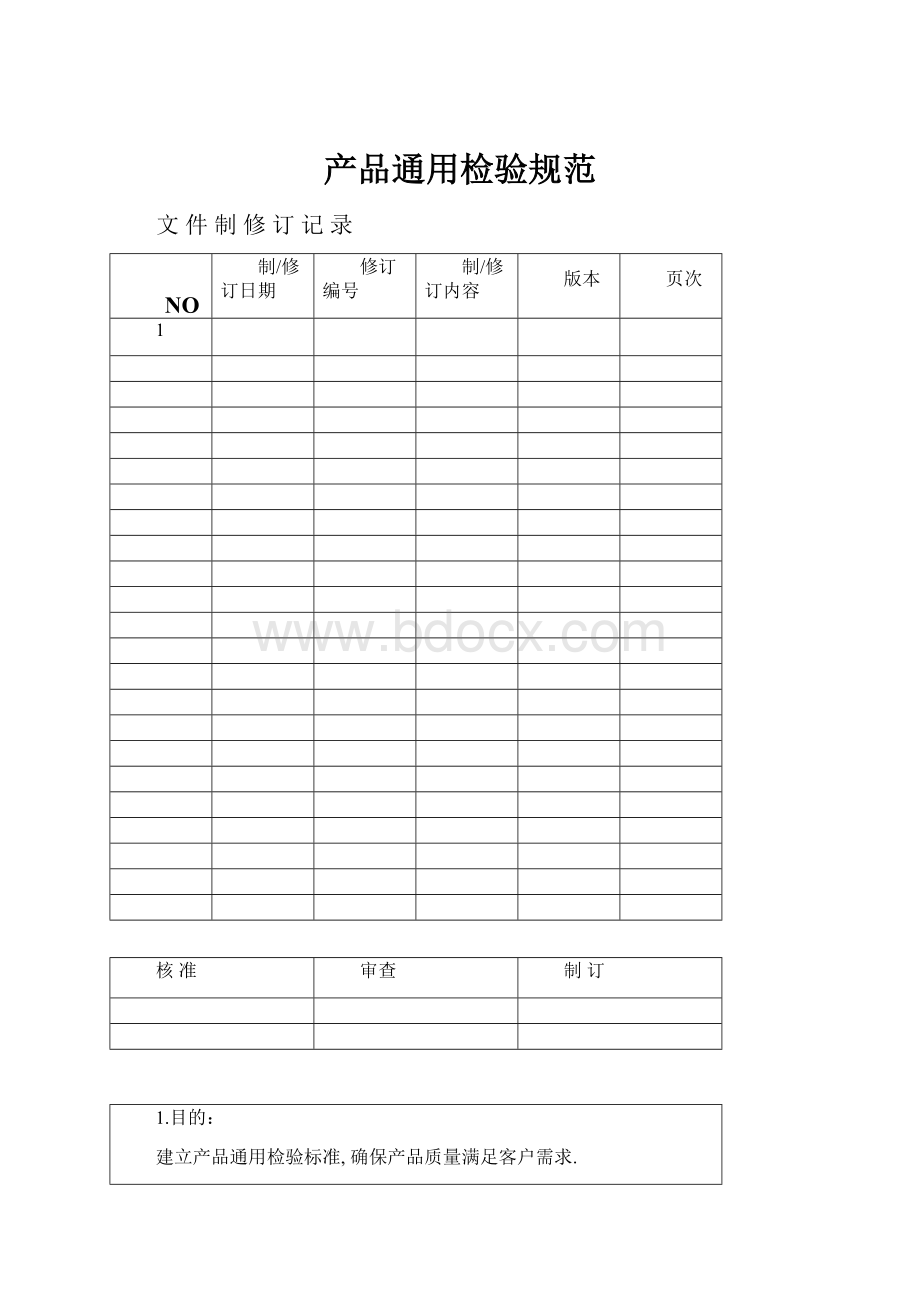 产品通用检验规范.docx_第1页