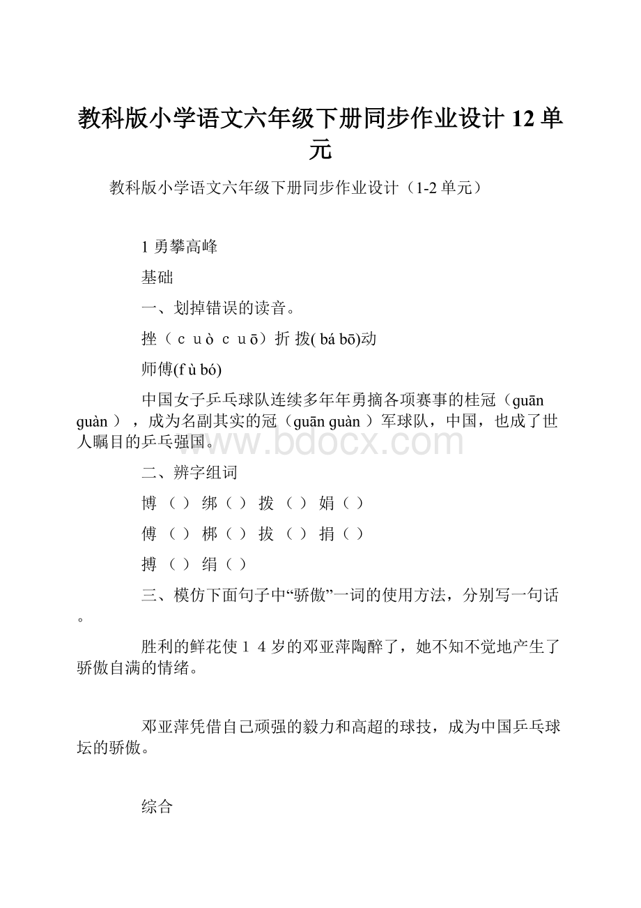 教科版小学语文六年级下册同步作业设计12单元.docx