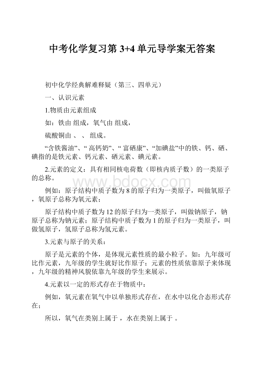 中考化学复习第3+4单元导学案无答案.docx_第1页