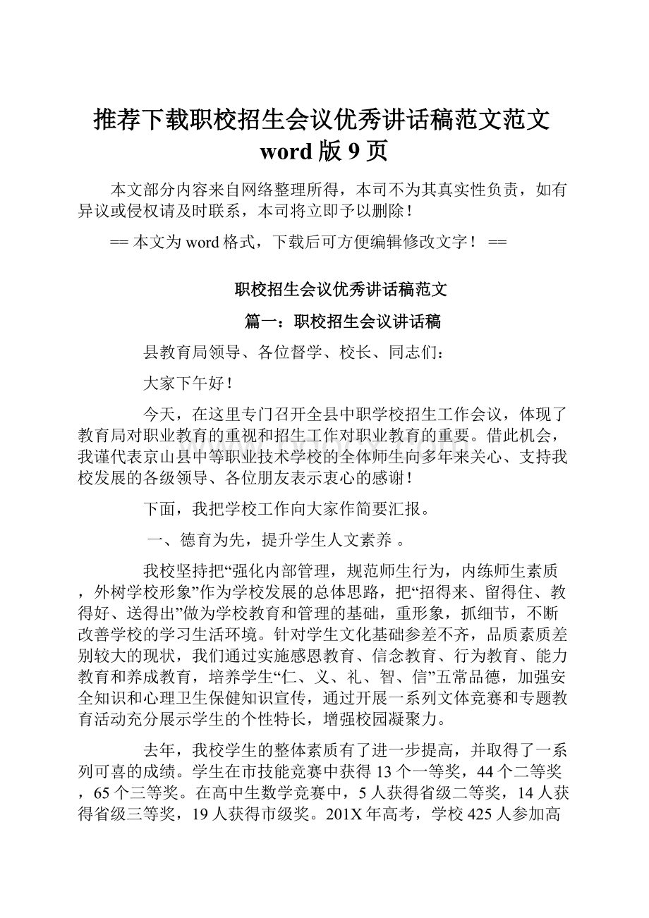 推荐下载职校招生会议优秀讲话稿范文范文word版 9页.docx