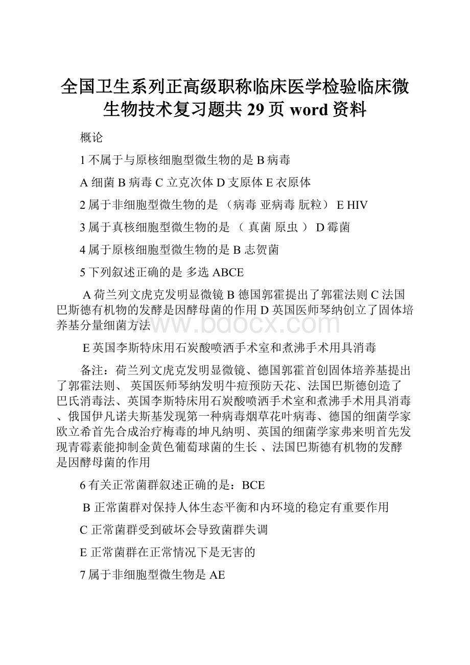 全国卫生系列正高级职称临床医学检验临床微生物技术复习题共29页word资料.docx