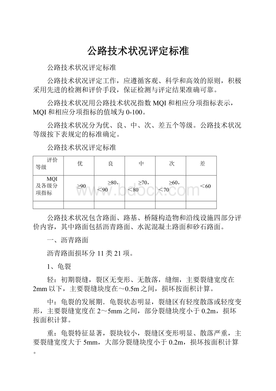 公路技术状况评定标准.docx