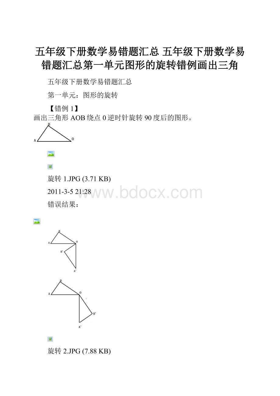 五年级下册数学易错题汇总 五年级下册数学易错题汇总第一单元图形的旋转错例画出三角.docx_第1页