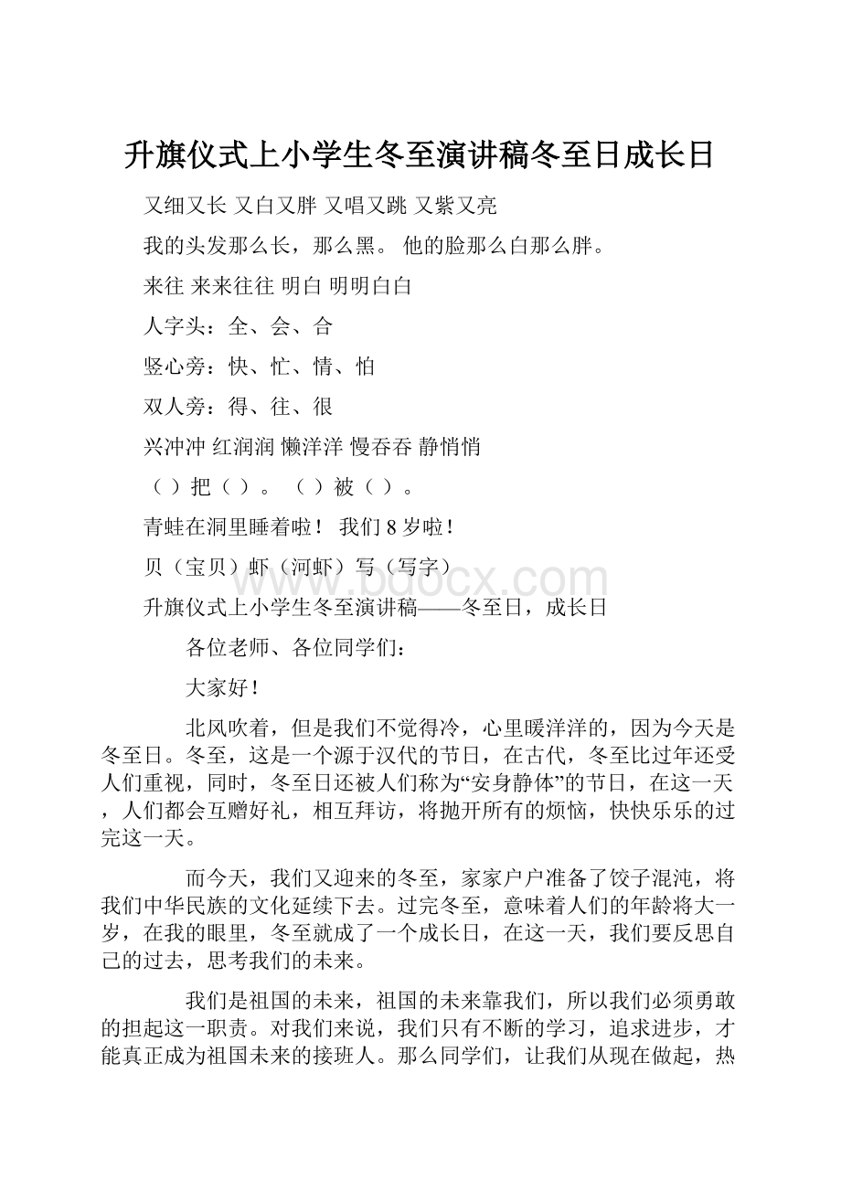 升旗仪式上小学生冬至演讲稿冬至日成长日.docx_第1页