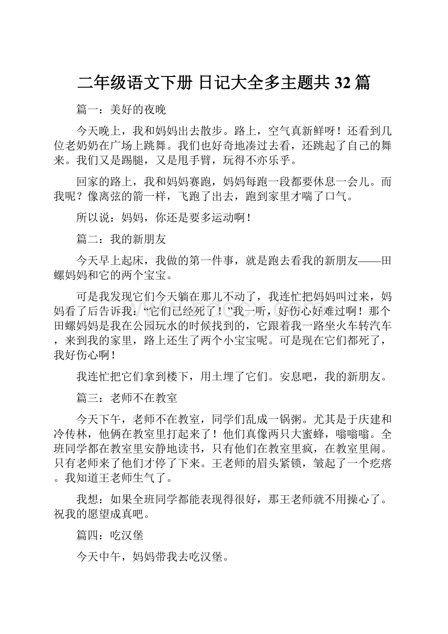 二年级语文下册 日记大全多主题共32篇.docx