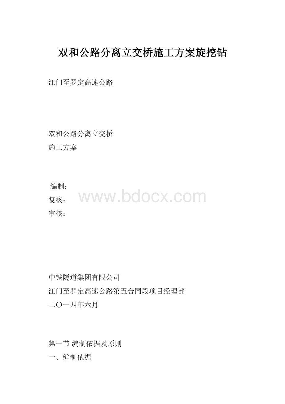 双和公路分离立交桥施工方案旋挖钻.docx