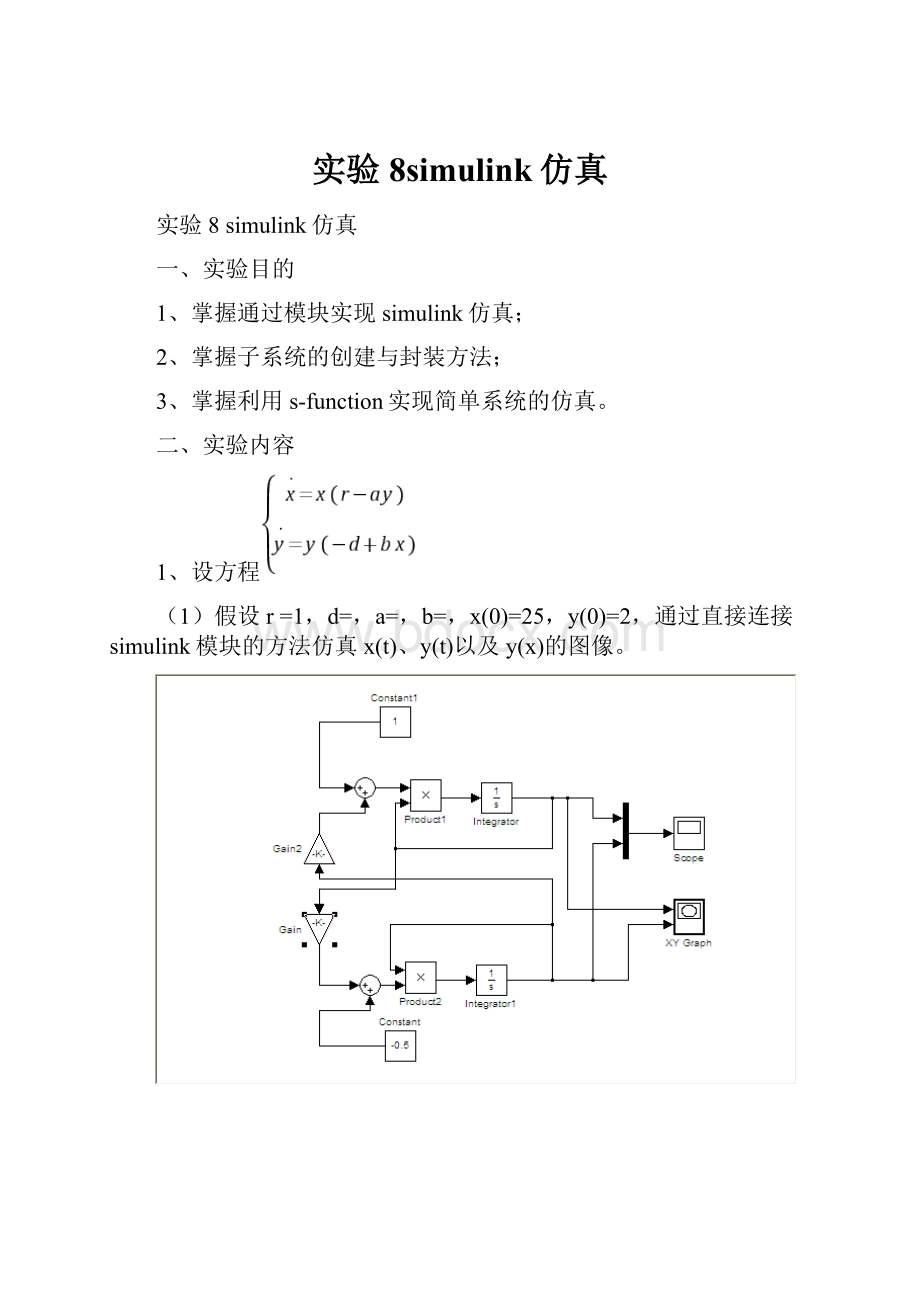 实验8simulink仿真.docx