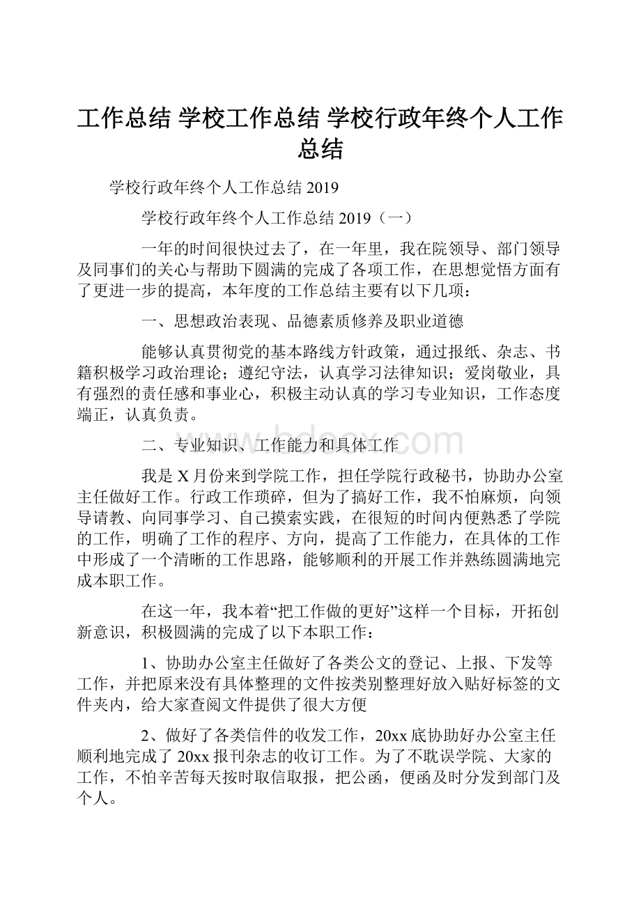 工作总结 学校工作总结 学校行政年终个人工作总结.docx_第1页