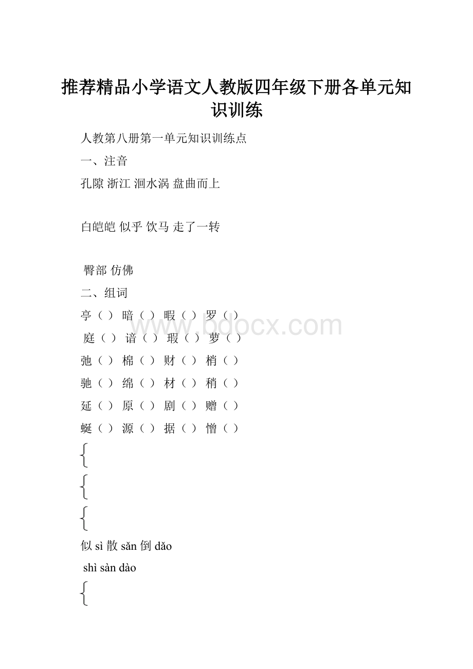 推荐精品小学语文人教版四年级下册各单元知识训练.docx