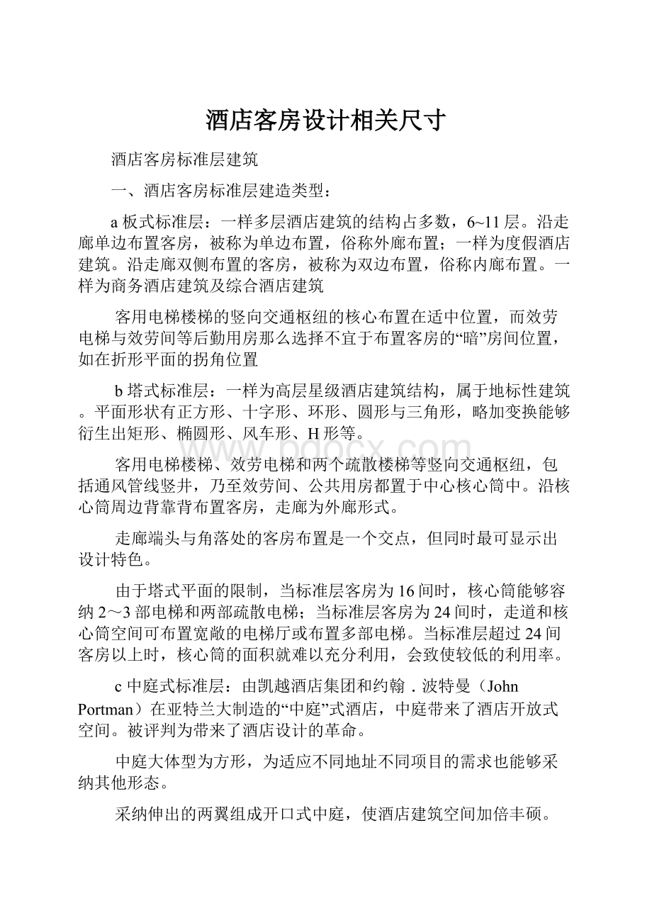 酒店客房设计相关尺寸.docx