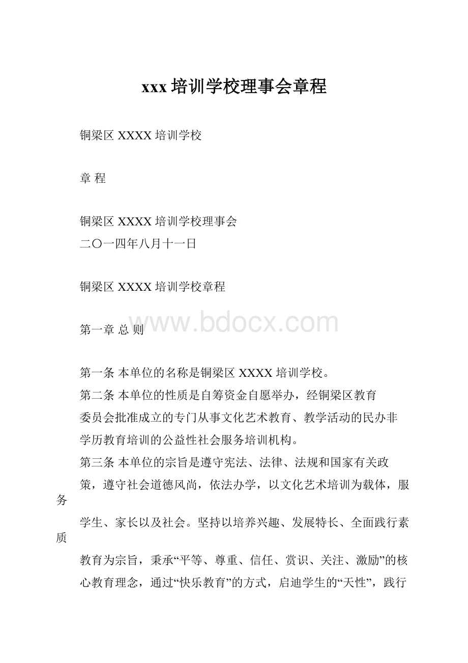 xxx培训学校理事会章程.docx