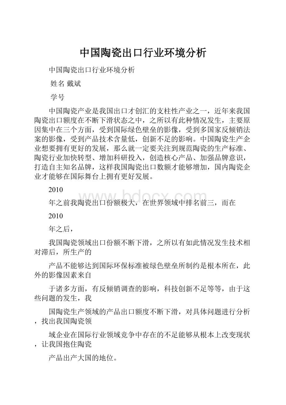 中国陶瓷出口行业环境分析.docx