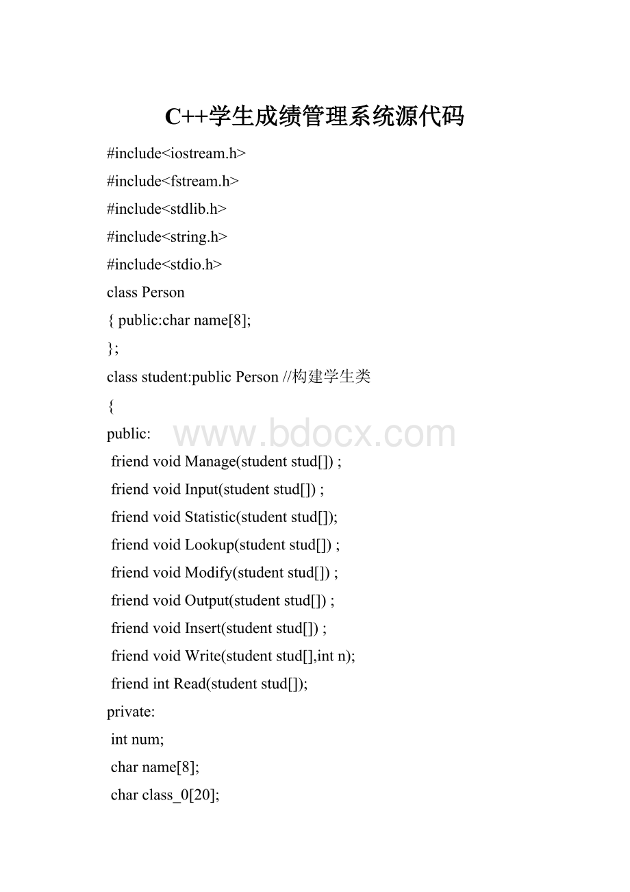 C++学生成绩管理系统源代码.docx_第1页