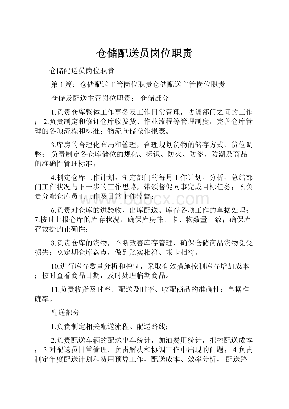 仓储配送员岗位职责.docx