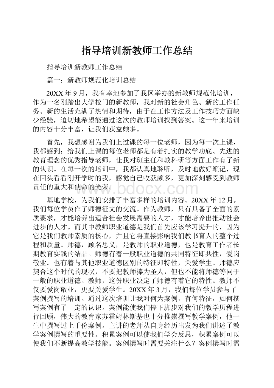 指导培训新教师工作总结.docx