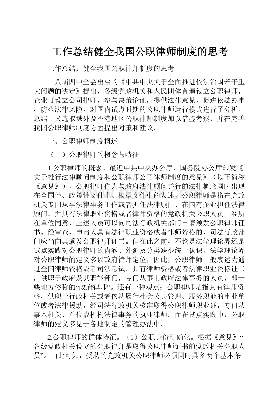 工作总结健全我国公职律师制度的思考.docx