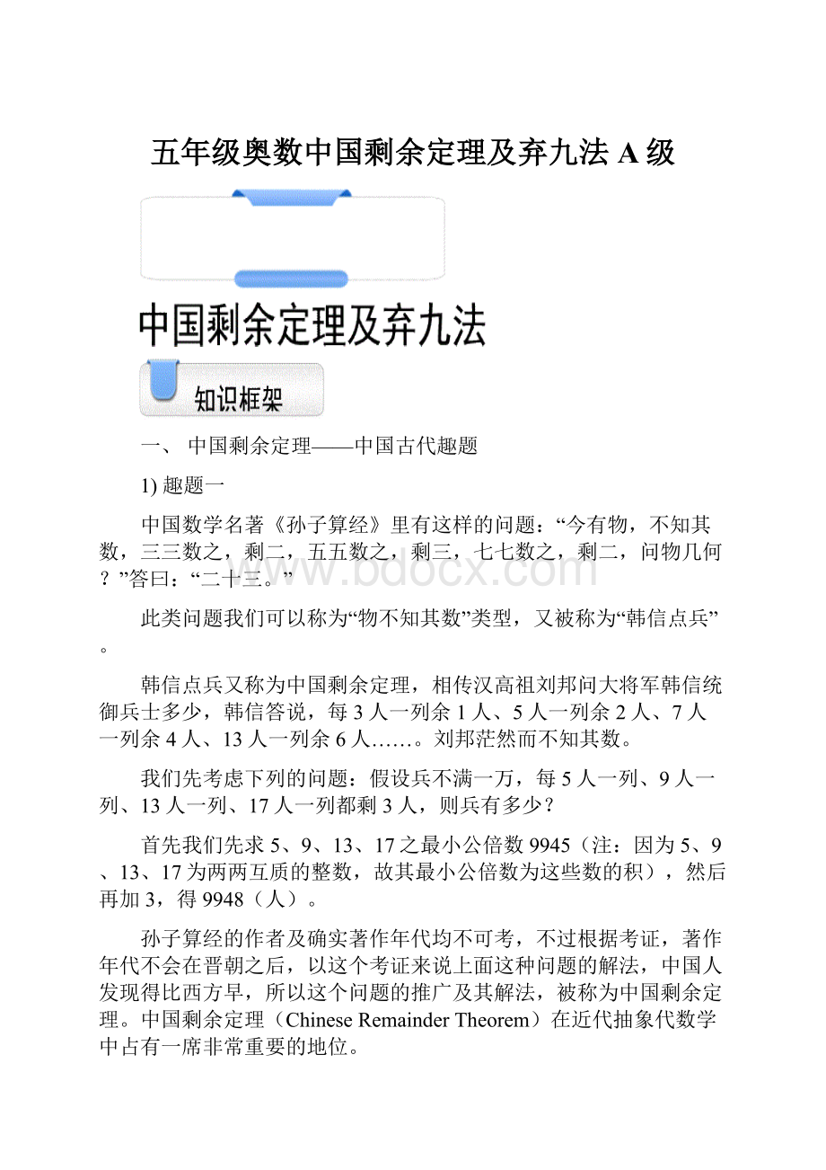 五年级奥数中国剩余定理及弃九法A级.docx_第1页