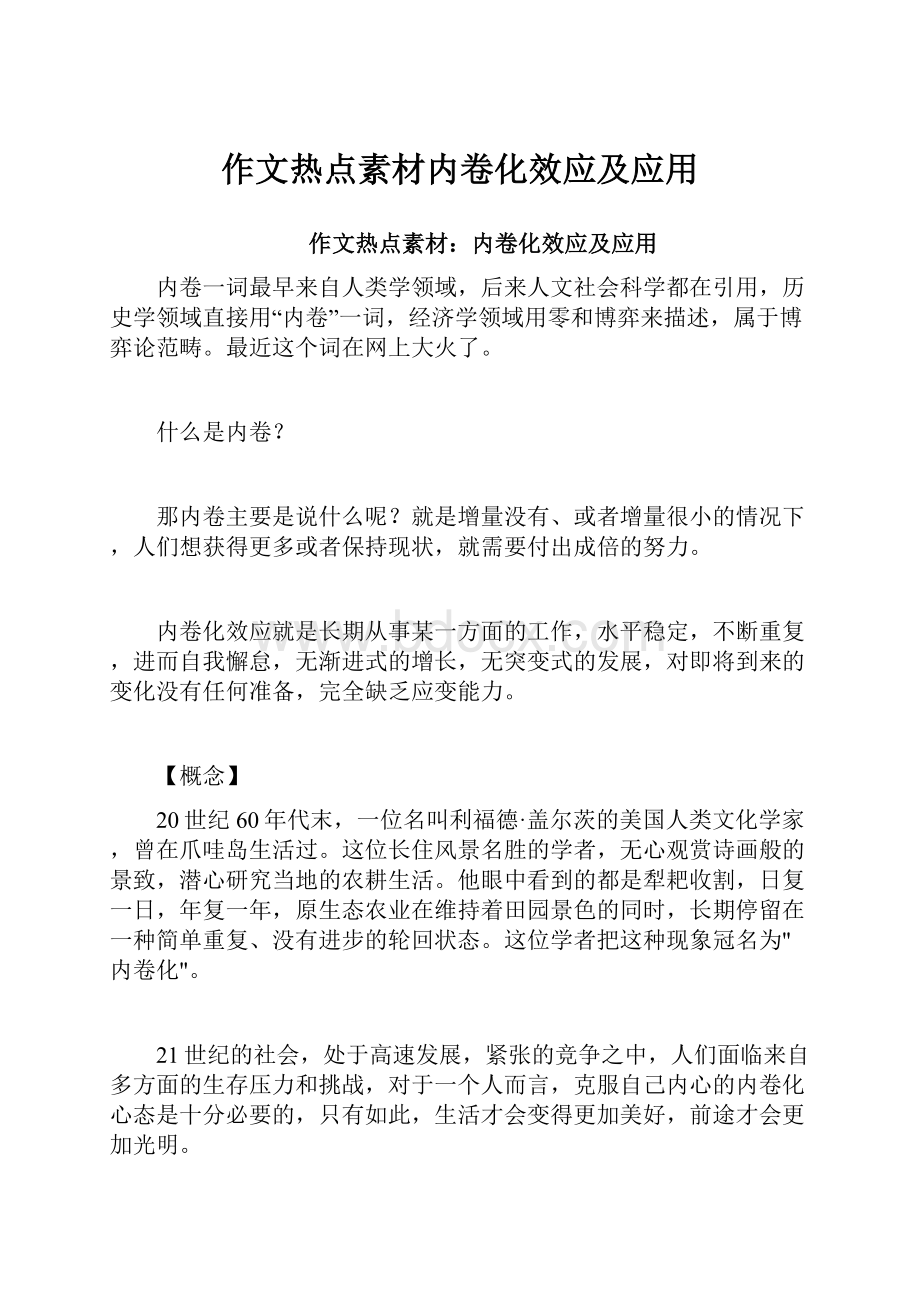 作文热点素材内卷化效应及应用.docx_第1页