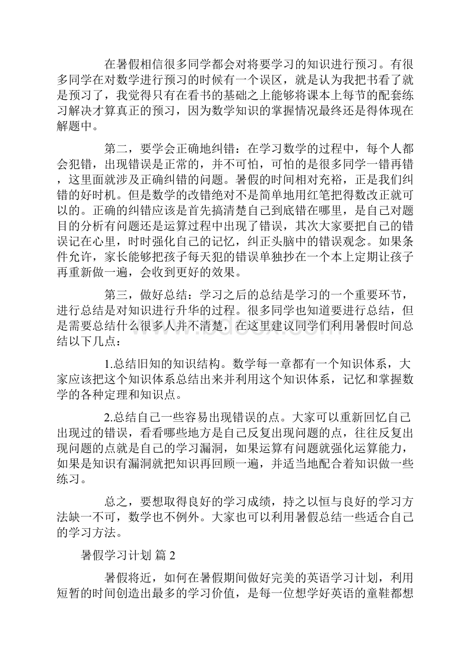 关于暑假学习计划范文汇总9篇.docx_第2页