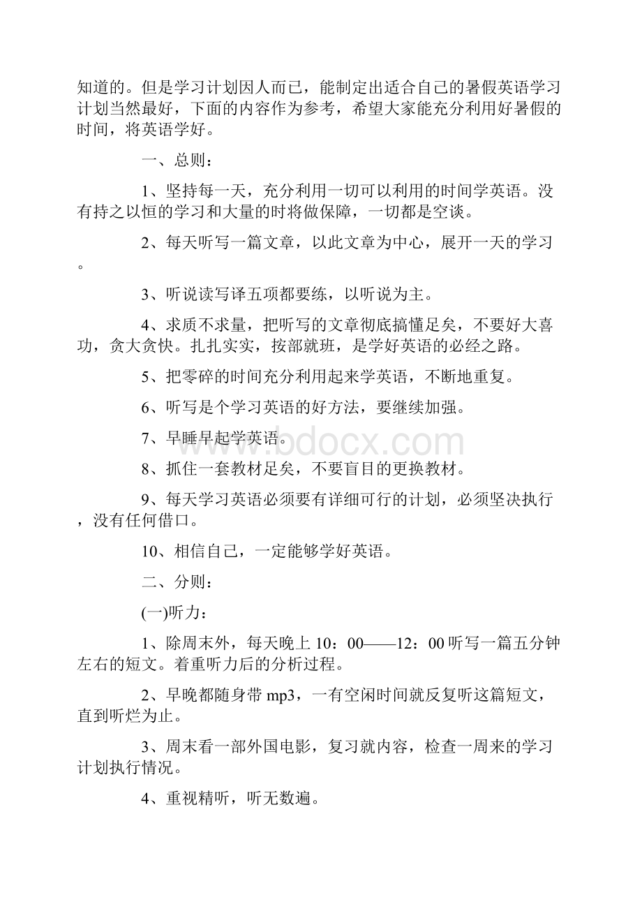 关于暑假学习计划范文汇总9篇.docx_第3页