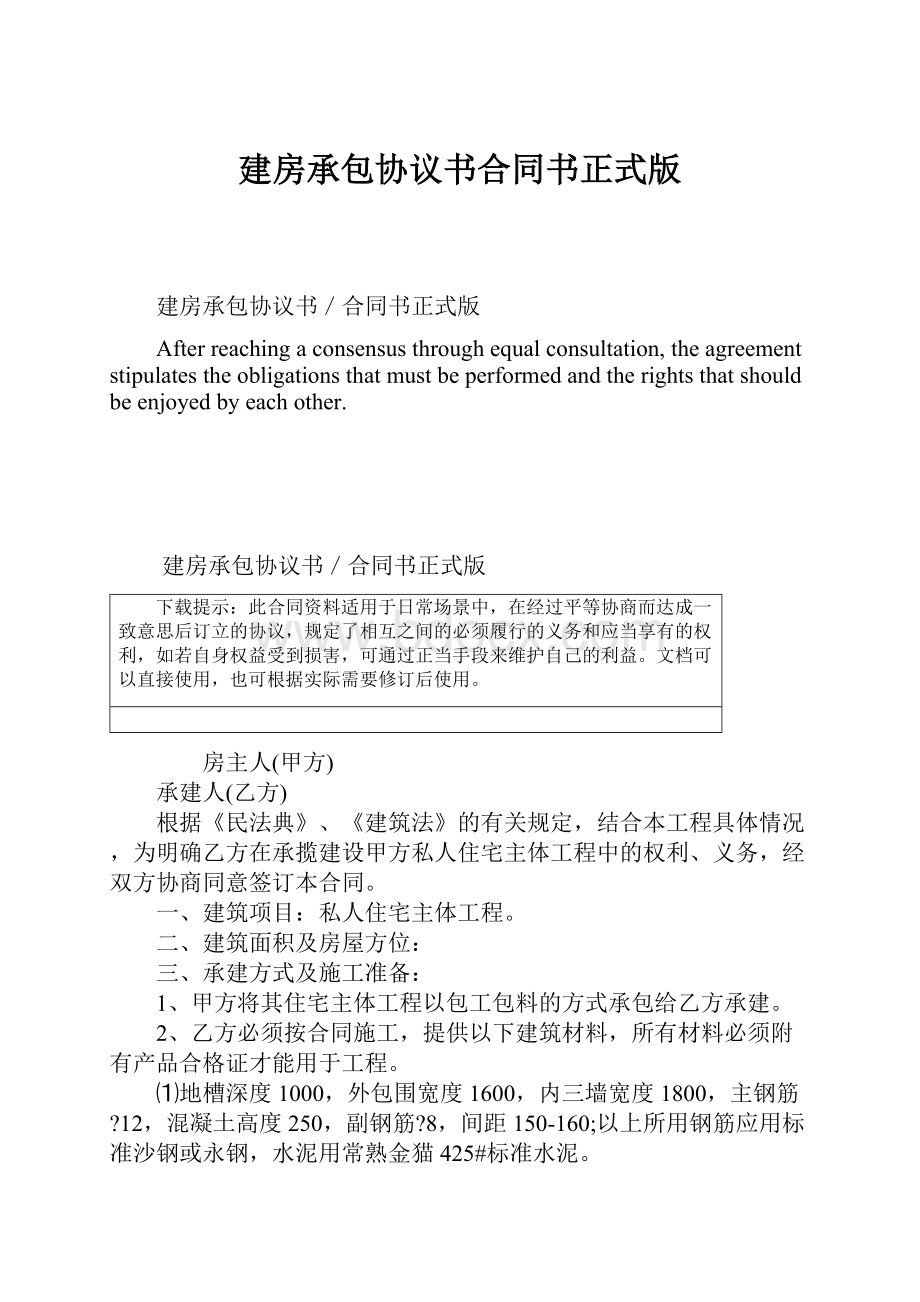 建房承包协议书合同书正式版.docx_第1页