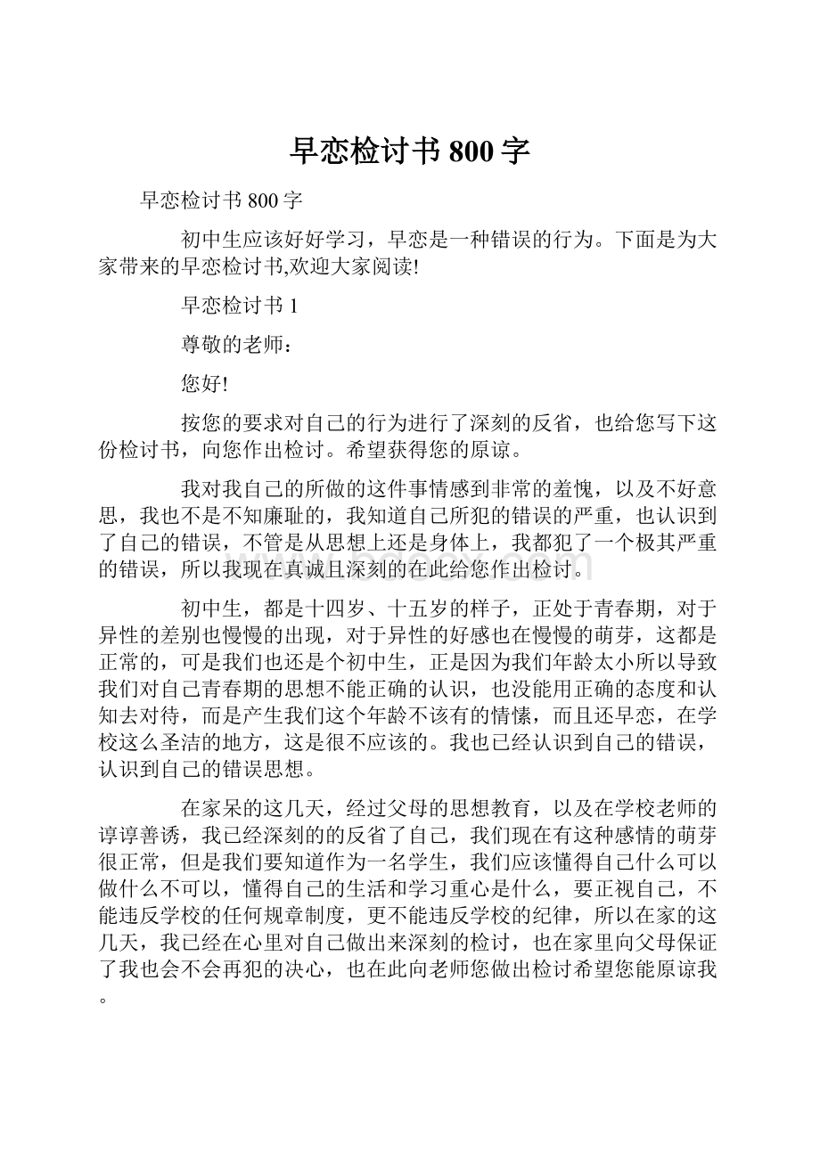 早恋检讨书800字.docx_第1页