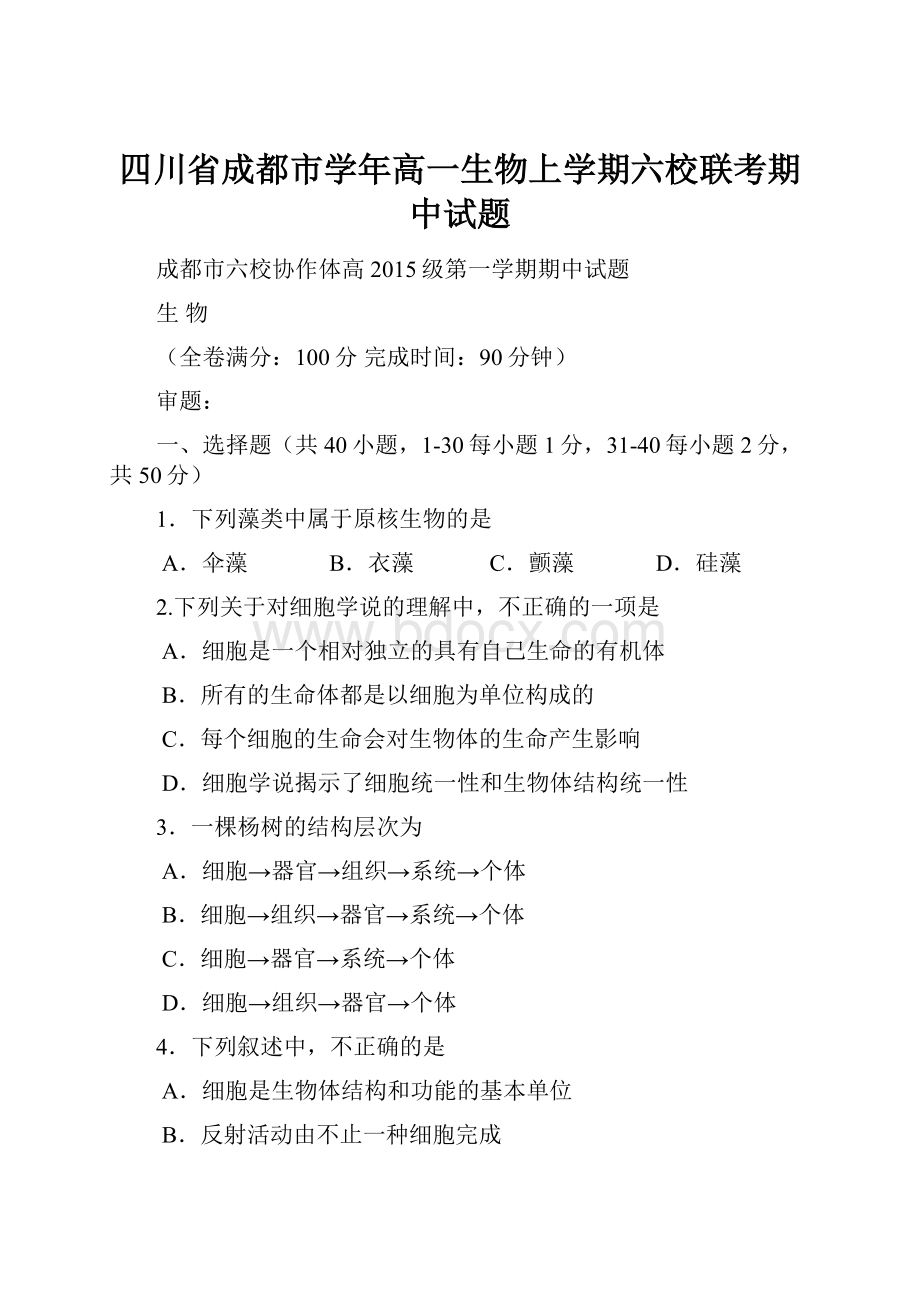 四川省成都市学年高一生物上学期六校联考期中试题.docx_第1页