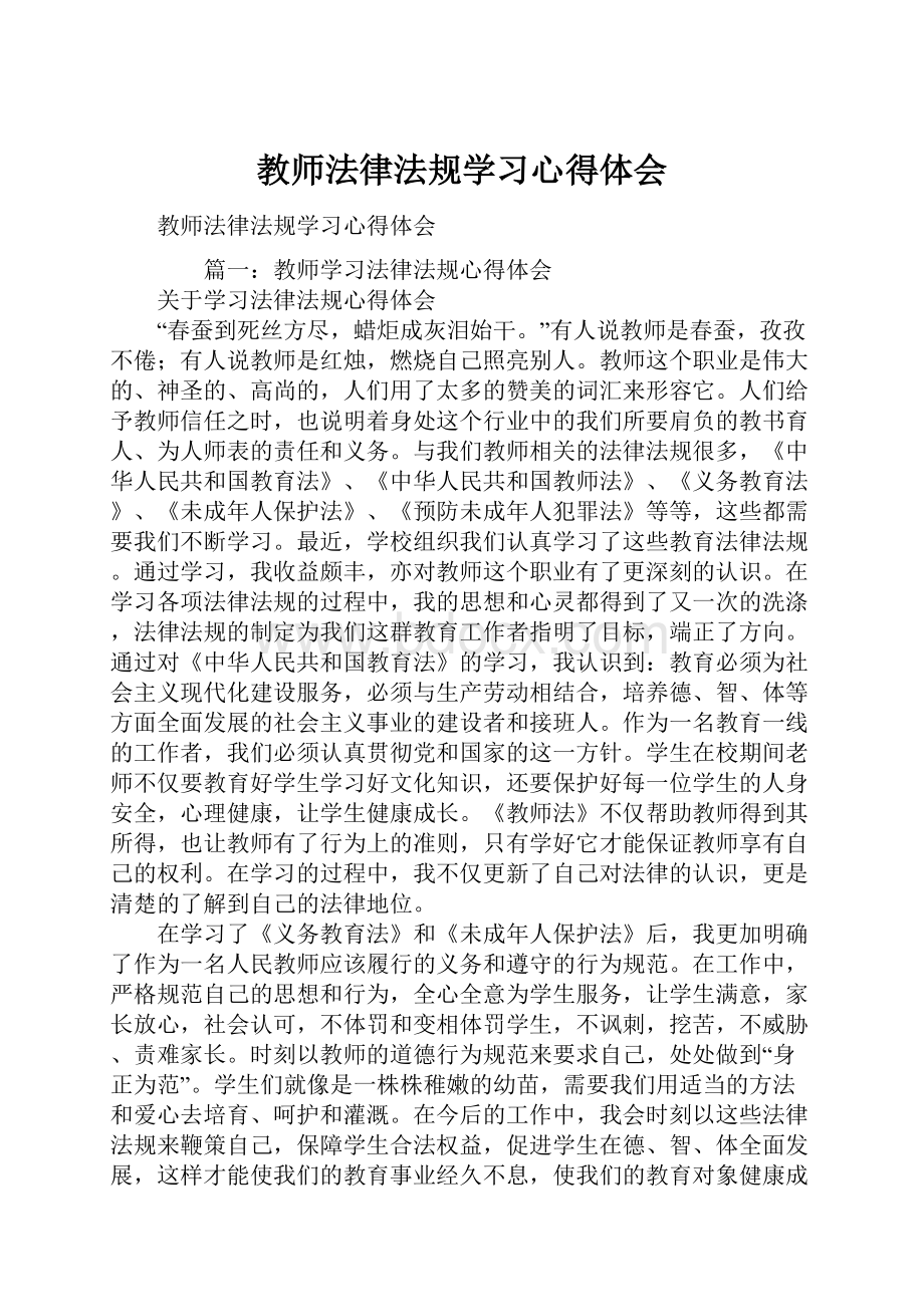 教师法律法规学习心得体会.docx_第1页