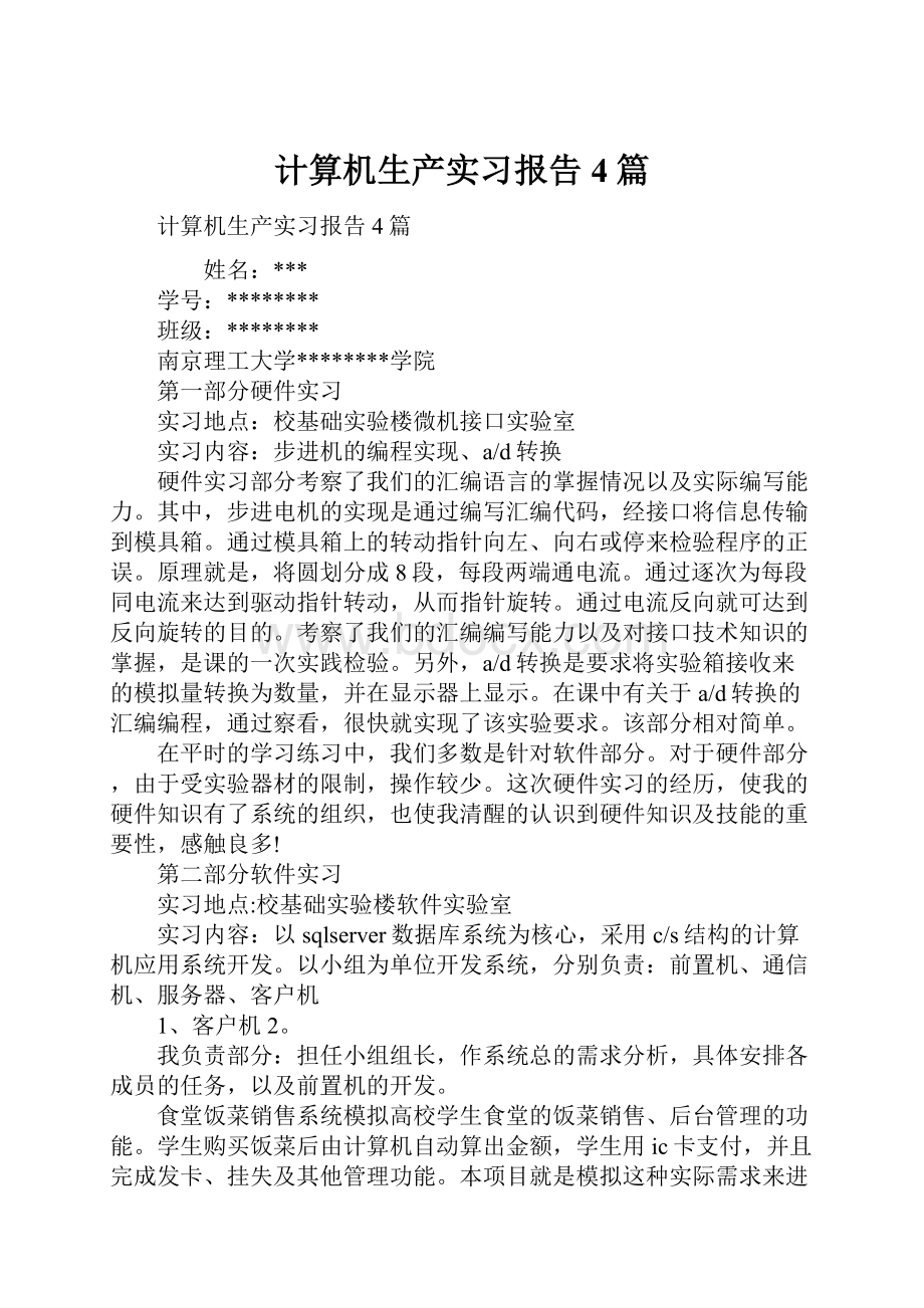 计算机生产实习报告4篇.docx_第1页