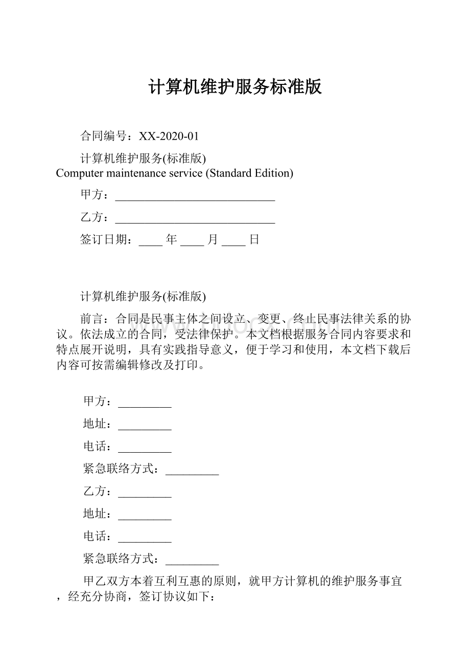 计算机维护服务标准版.docx_第1页