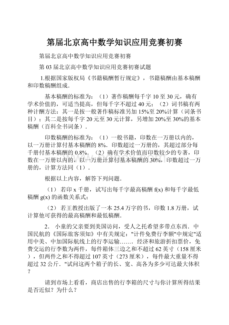 第届北京高中数学知识应用竞赛初赛.docx_第1页