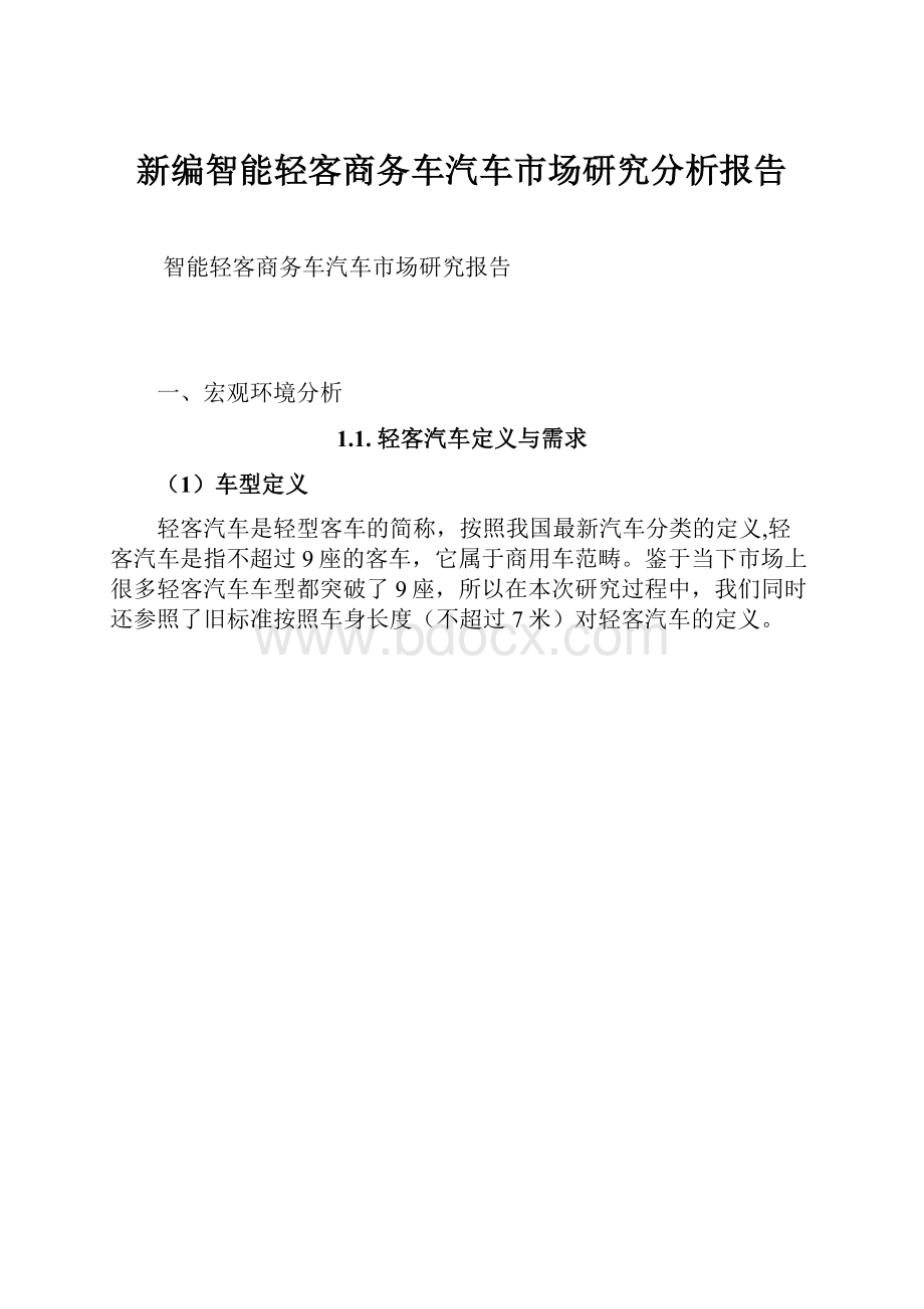 新编智能轻客商务车汽车市场研究分析报告.docx_第1页