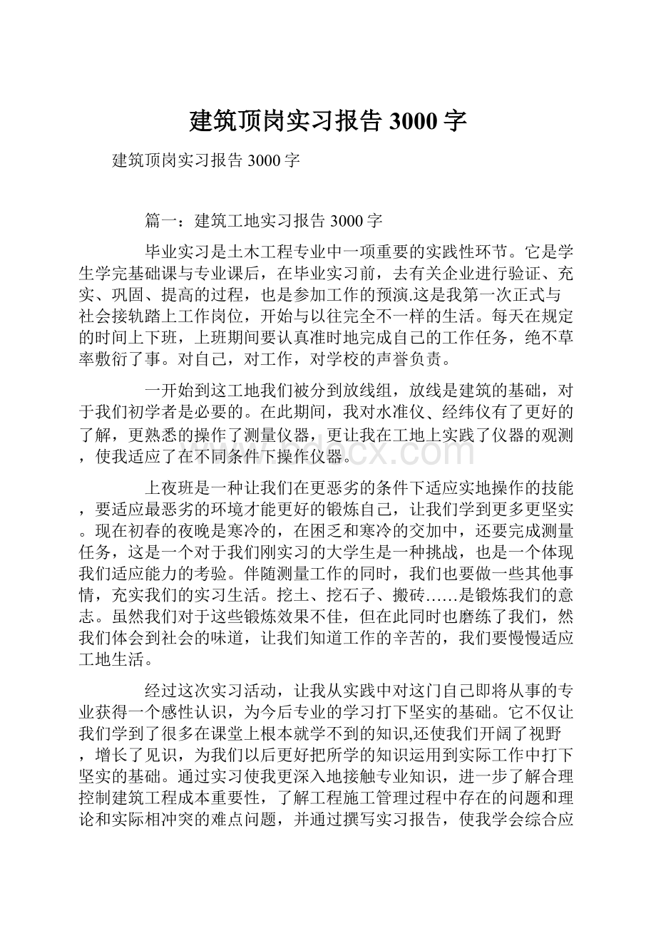 建筑顶岗实习报告3000字.docx_第1页