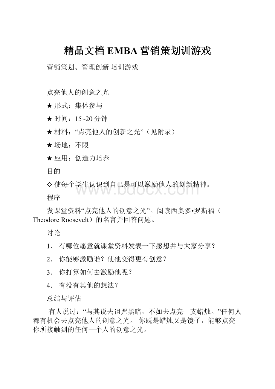 精品文档EMBA营销策划训游戏.docx