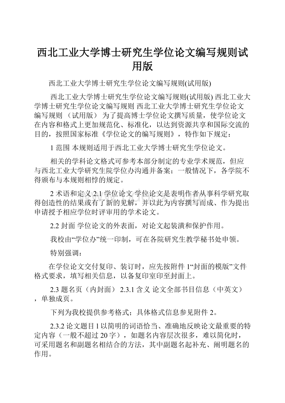 西北工业大学博士研究生学位论文编写规则试用版.docx