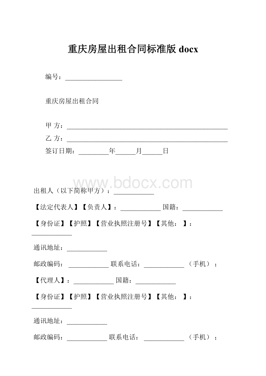 重庆房屋出租合同标准版docx.docx