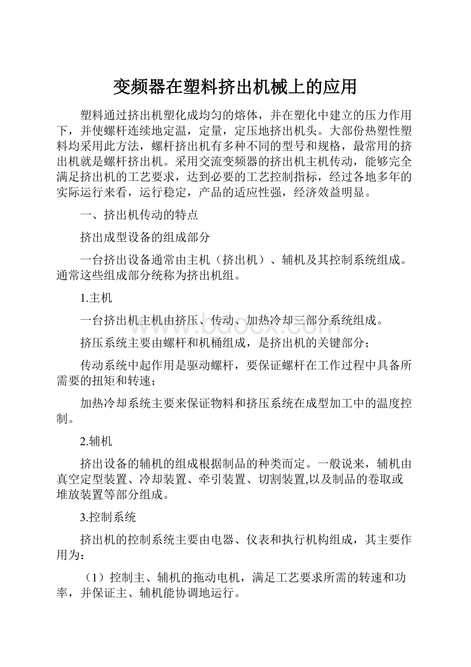 变频器在塑料挤出机械上的应用.docx_第1页