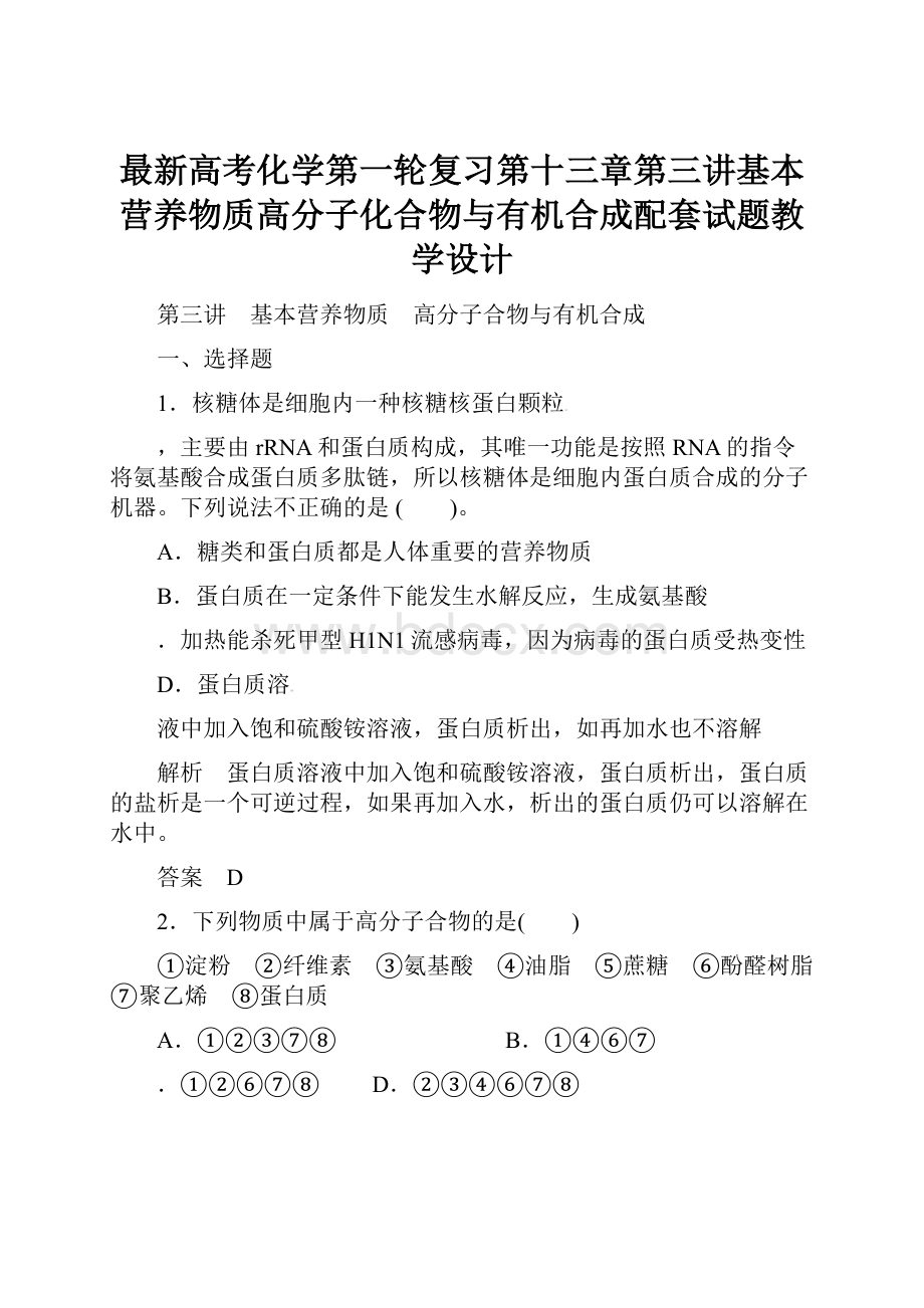 最新高考化学第一轮复习第十三章第三讲基本营养物质高分子化合物与有机合成配套试题教学设计.docx