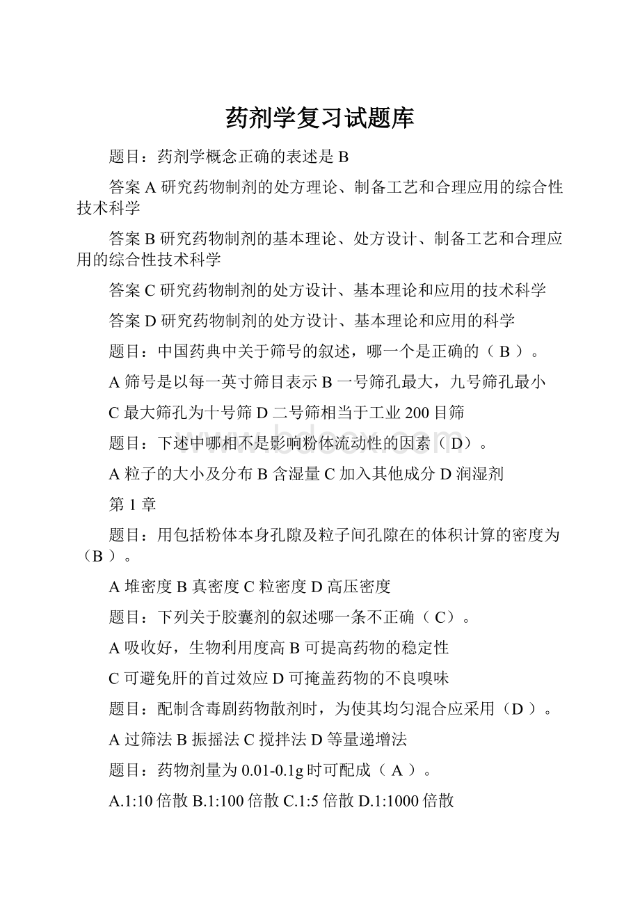 药剂学复习试题库.docx_第1页