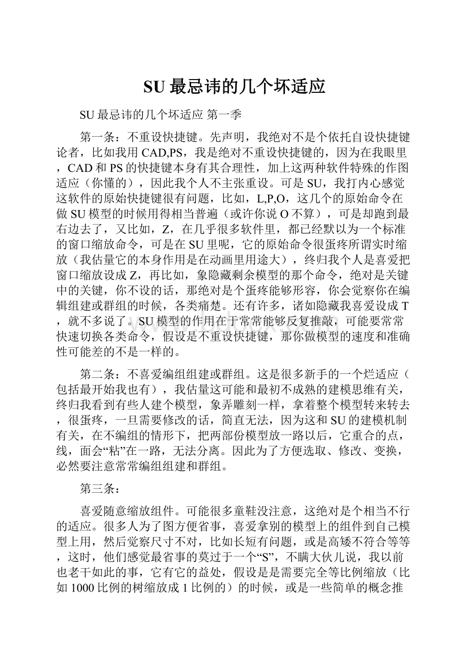 SU最忌讳的几个坏适应.docx_第1页