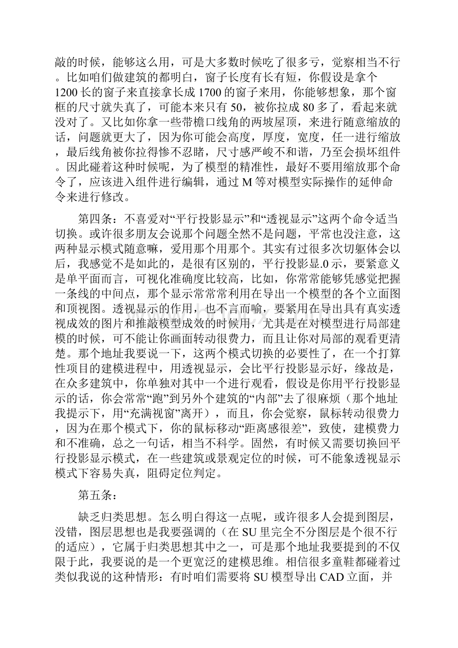 SU最忌讳的几个坏适应.docx_第2页