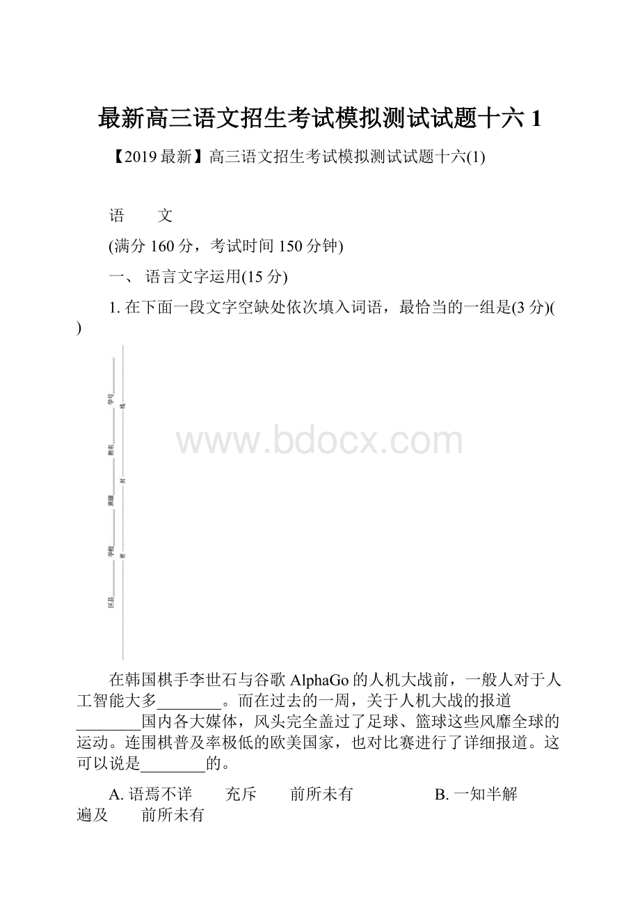 最新高三语文招生考试模拟测试试题十六1.docx