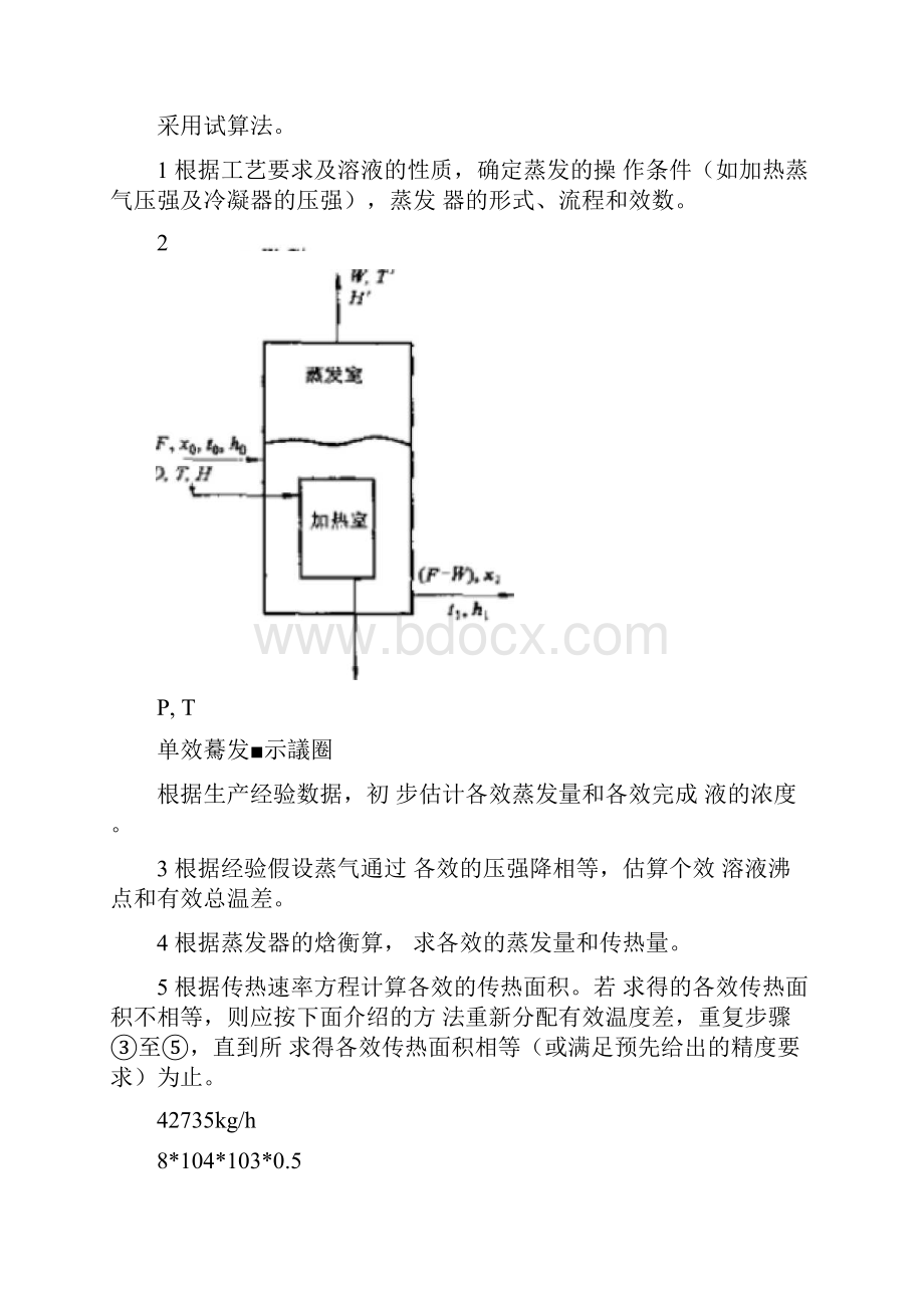 单效降膜式蒸发器的设计.docx_第3页