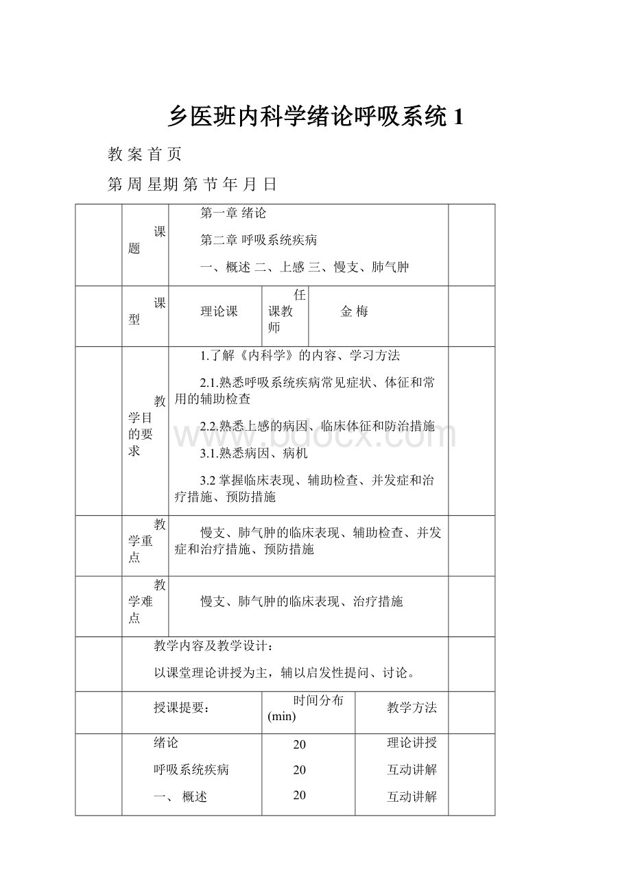 乡医班内科学绪论呼吸系统1.docx_第1页