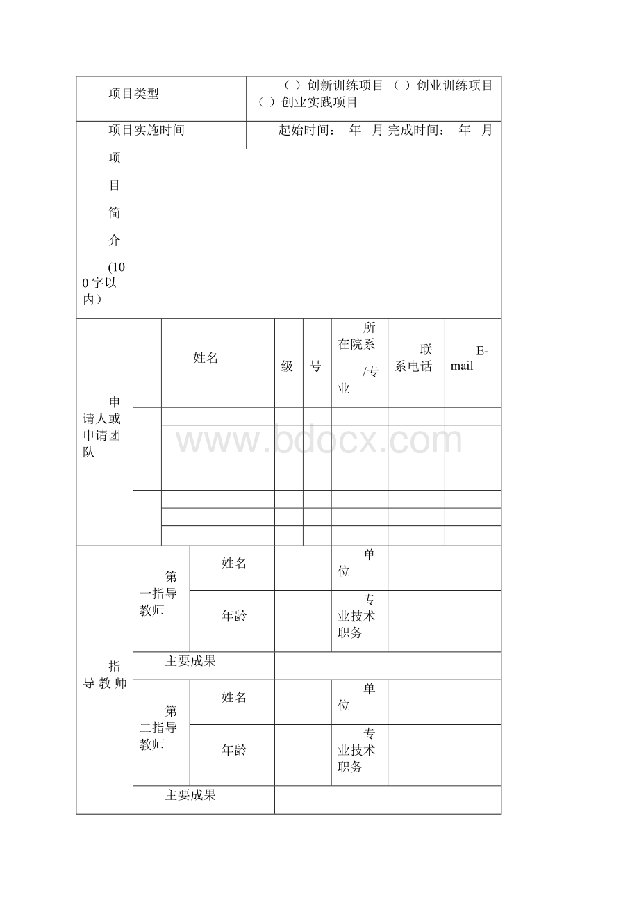 国家级大学生创新创业训练计划项目申请书精品文档.docx_第2页