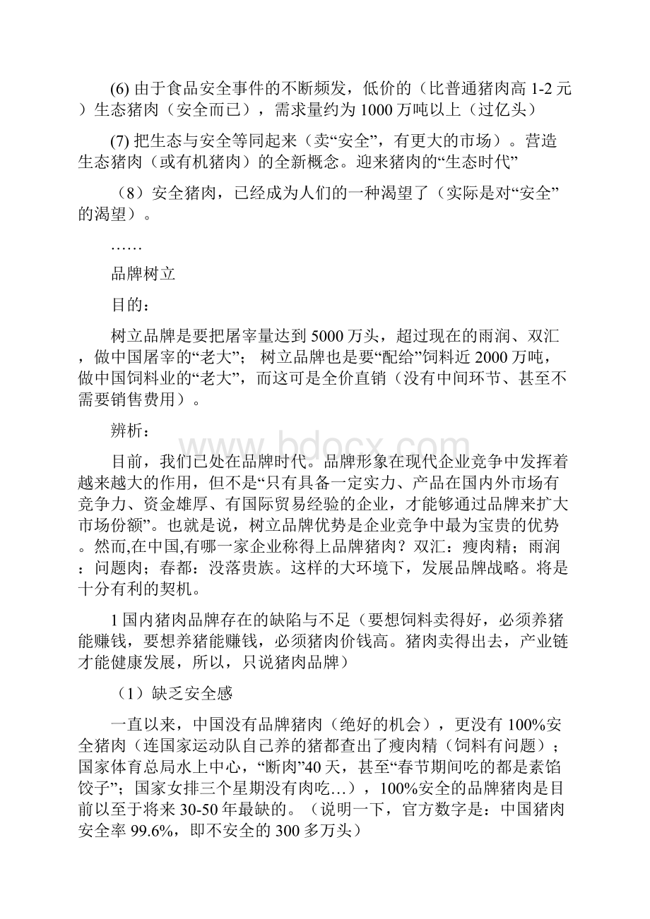 五千万头生态猪全产业链商业计划书.docx_第3页